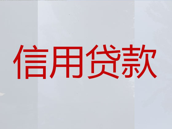铜川正规贷款公司-贷款中介